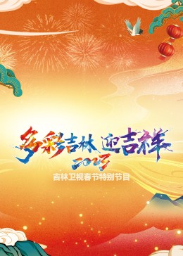2023年吉林卫视春节特别节目